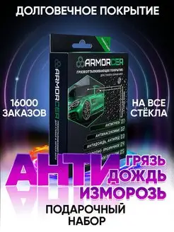 Антидождь для стекла авто набор автохимия ARMORCER 12013765 купить за 669 ₽ в интернет-магазине Wildberries