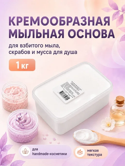 SoapMaster Кремообразная мыльная основа для кремового мыла и скраба, белый