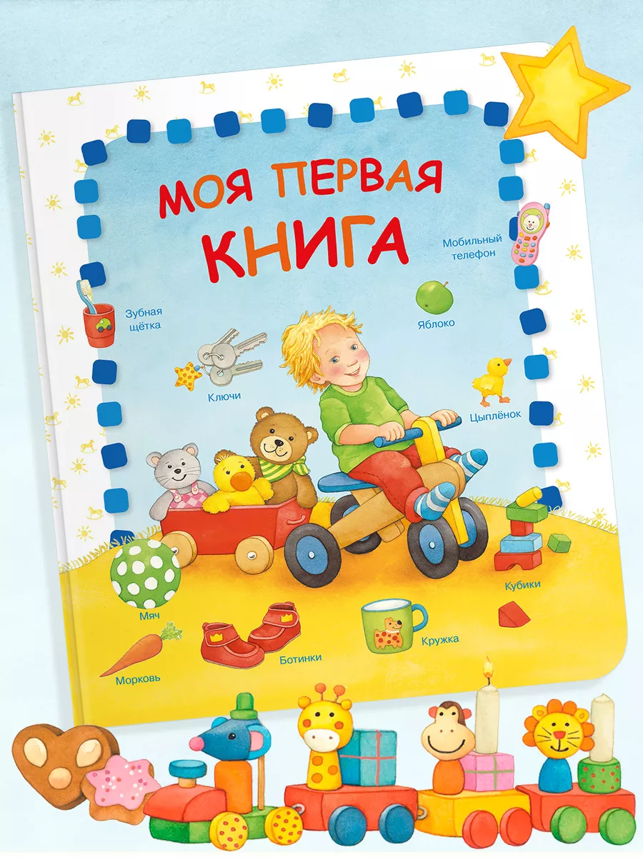 Моя первая книга. Книга на картоне для малышей. Омега-Пресс 12014776 купить  за 435 ₽ в интернет-магазине Wildberries