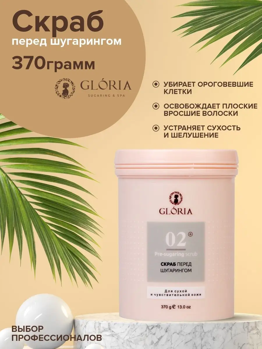 Сахарно - солевой скраб для тела 370 г GLORIA SUGARING & SPA 12017141  купить за 700 ₽ в интернет-магазине Wildberries