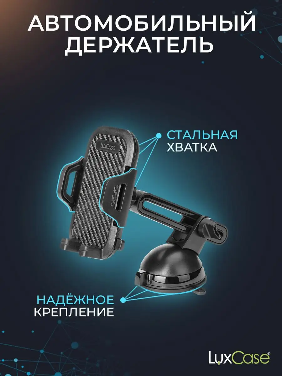 Автодержатель для телефона LuxCase 12019062 купить в интернет-магазине  Wildberries