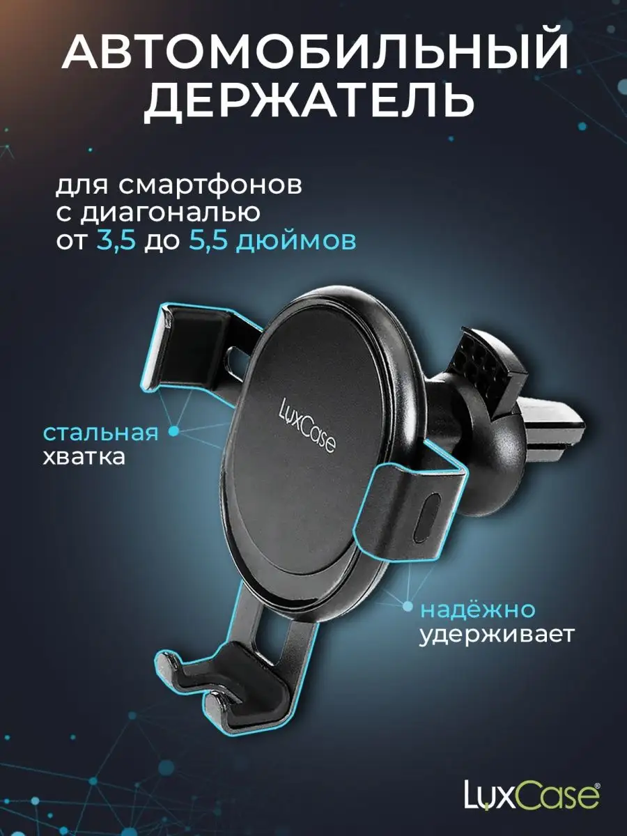 Автомобильный держатель для смартфона LuxCase 12019063 купить в  интернет-магазине Wildberries