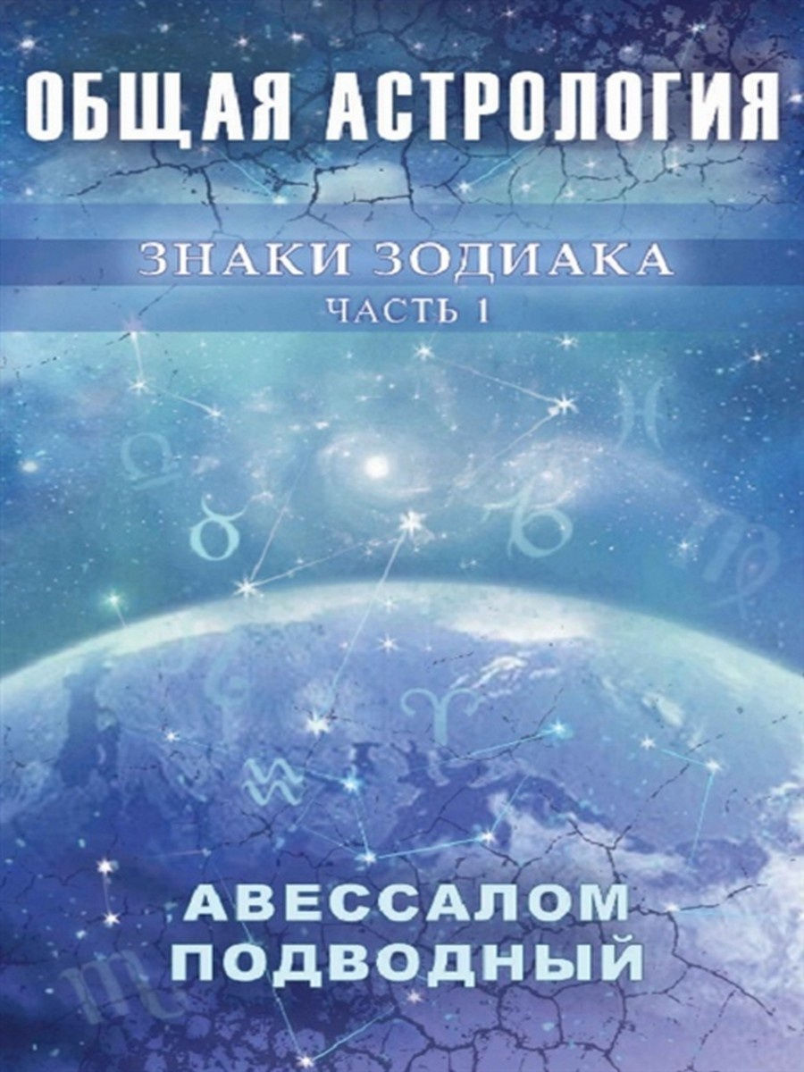 Общая астрология. Знаки Зодиака Москвичев 12019816 купить в  интернет-магазине Wildberries