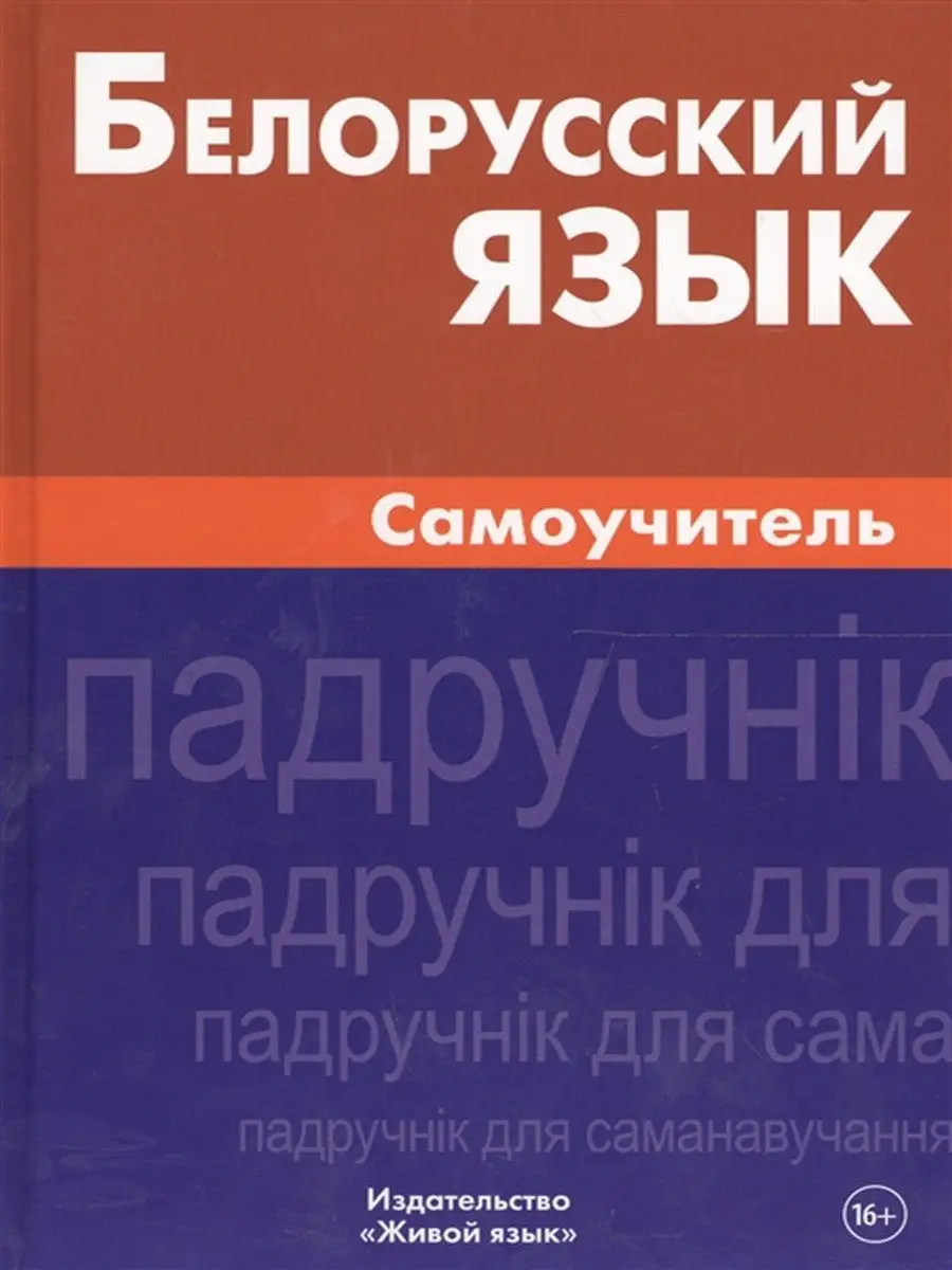 Белорусский язык. Самоучитель Живой язык 12019819 купить в  интернет-магазине Wildberries