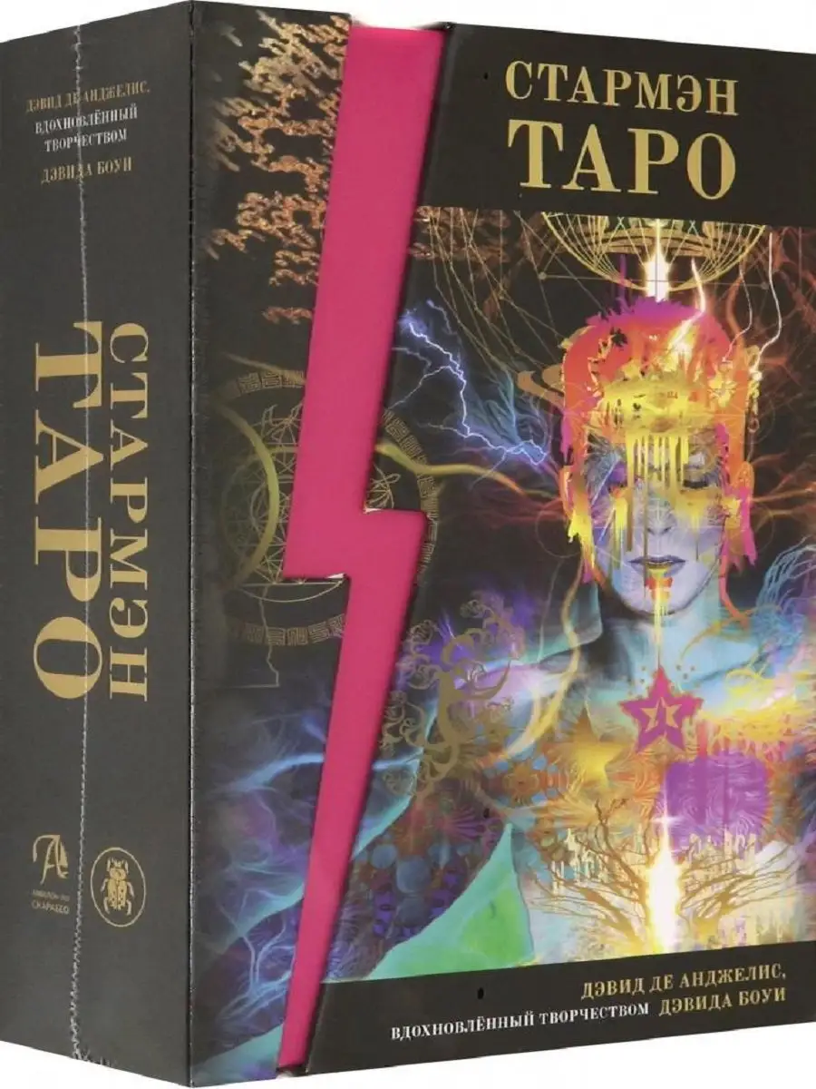 Таро Стармэн (книга + 78 карт) Аввалон-Ло Скарабео 12019826 купить в  интернет-магазине Wildberries