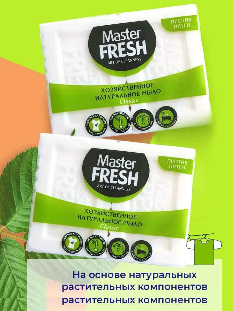 Хозяйственное натуральное мыло Master FRESH 125г ( 4 шт.) MASTER FRESH  12019874 купить в интернет-магазине Wildberries