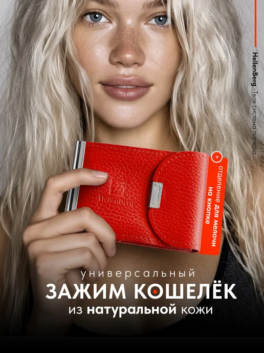 HellenBerg Зажим кошелек для денег и карт натуральная кожа, красный