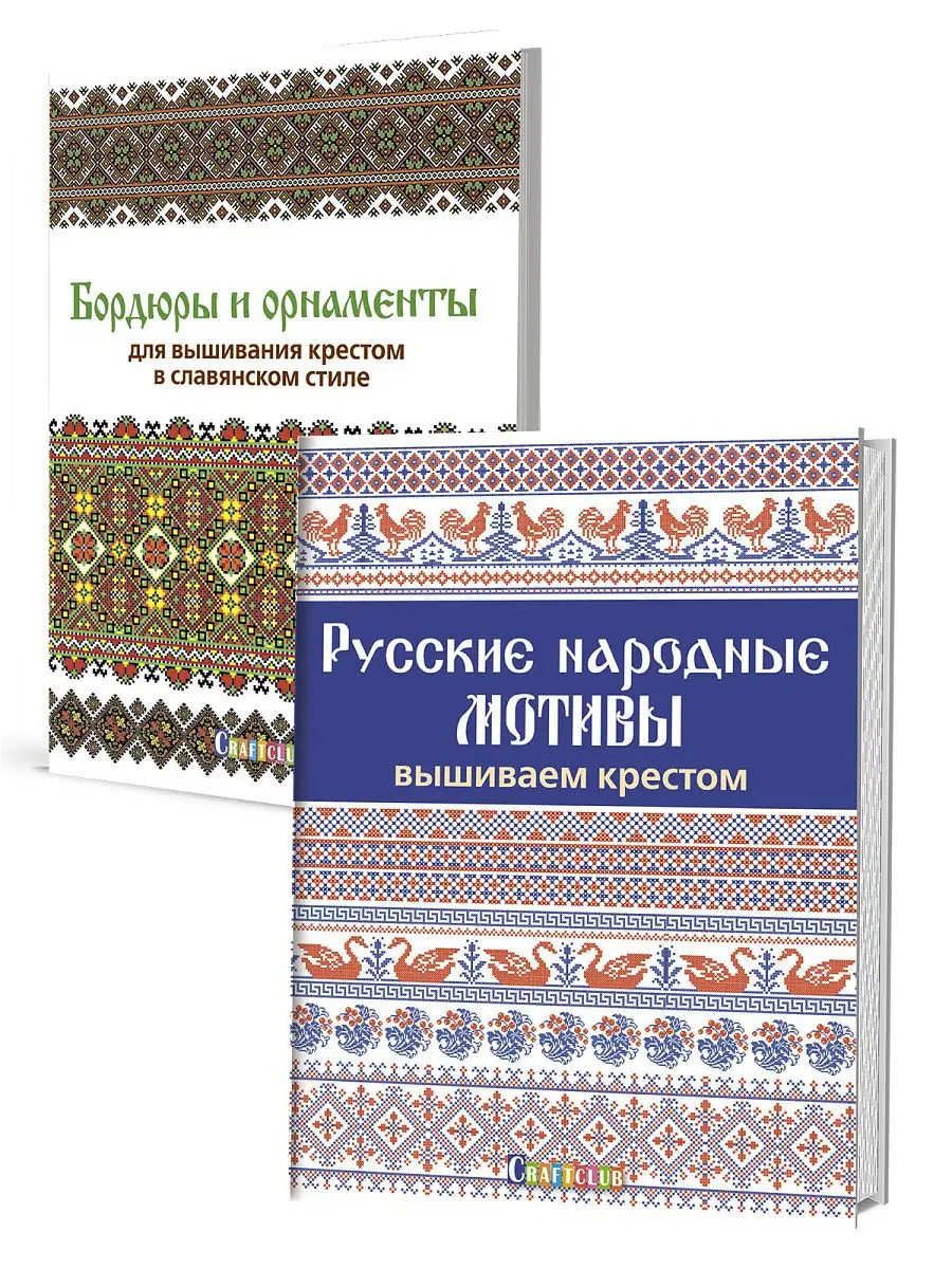 Комплект Вышиваем в народном стиле (Бордюры и орнаменты славянском стиле. Русские  народные мотивы) КОНТЭНТ 12027716 купить в интернет-магазине Wildberries