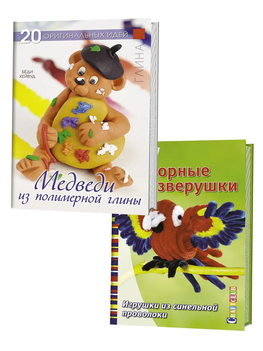 Комплект Оригинальные поделки (Игрушки из синельной проволоки. Медведи из  полимерной глины) КОНТЭНТ 12027736 купить в интернет-магазине Wildberries