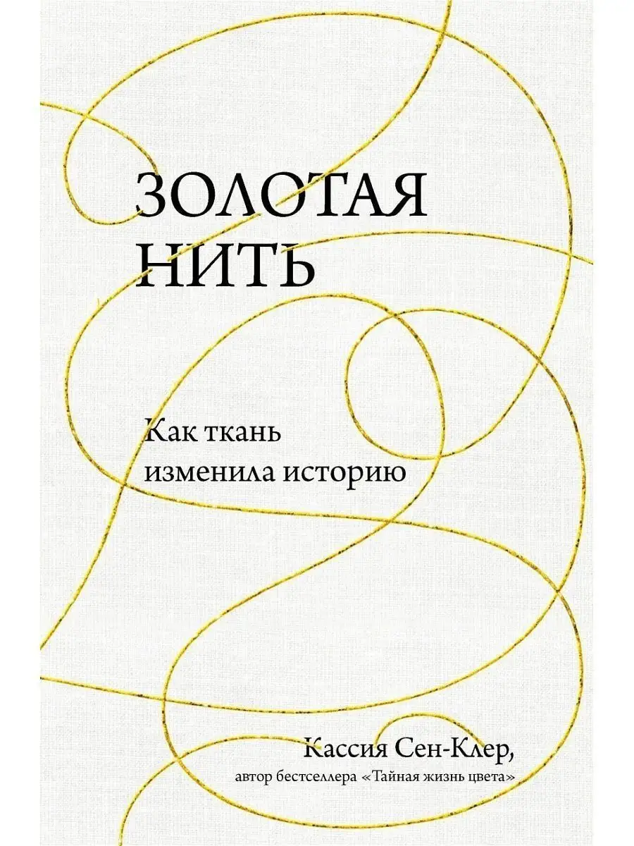 Золотая нить. Как ткань изменила историю Эксмо 12027767 купить за 517 ₽ в  интернет-магазине Wildberries