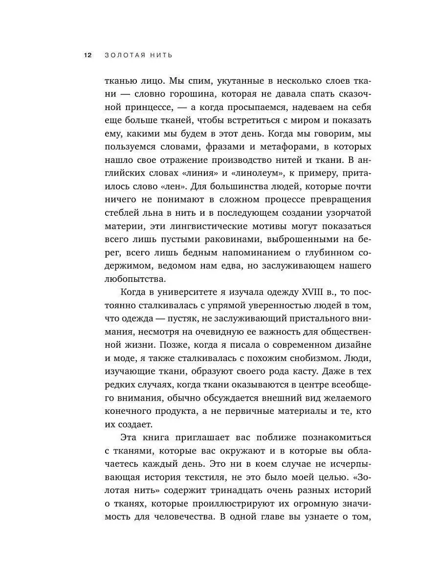 Золотая нить. Как ткань изменила историю Эксмо 12027767 купить за 517 ₽ в  интернет-магазине Wildberries