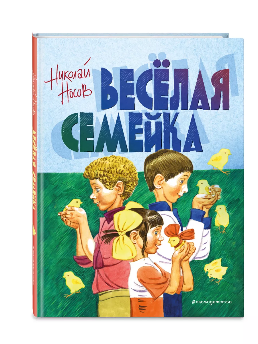 Веселая семейка (ил. В. Юдина) Эксмо 12027791 купить за 411 ₽ в  интернет-магазине Wildberries