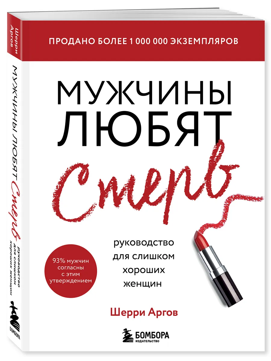 Мужчины любят стерв Эксмо 12027802 купить за 445 ₽ в интернет-магазине  Wildberries