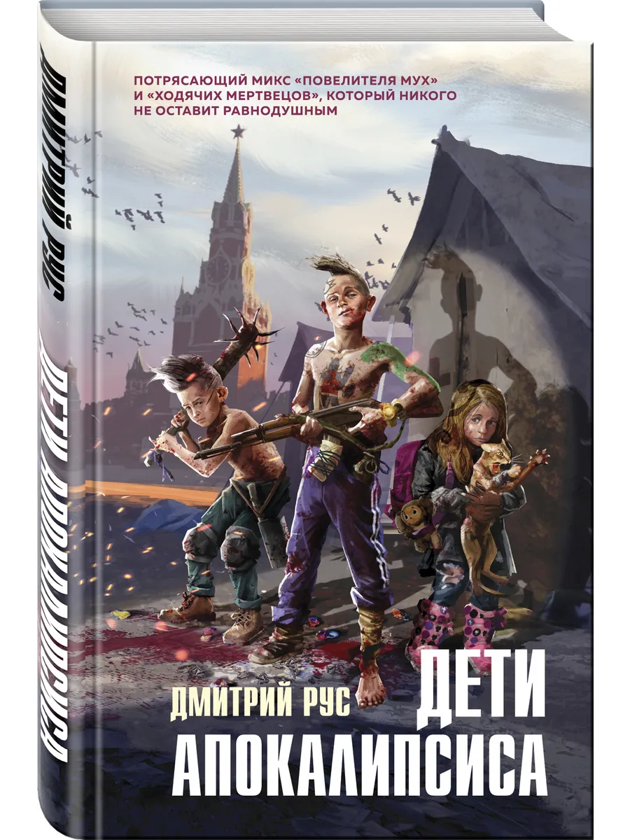 Дети апокалипсиса Эксмо.