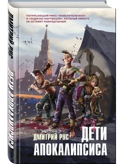 Дети апокалипсиса Эксмо. Вид 1.