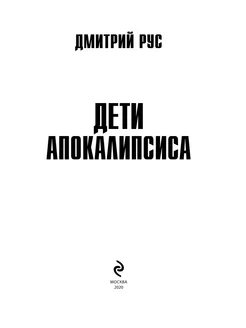 Дети апокалипсиса Эксмо. Вид 3.