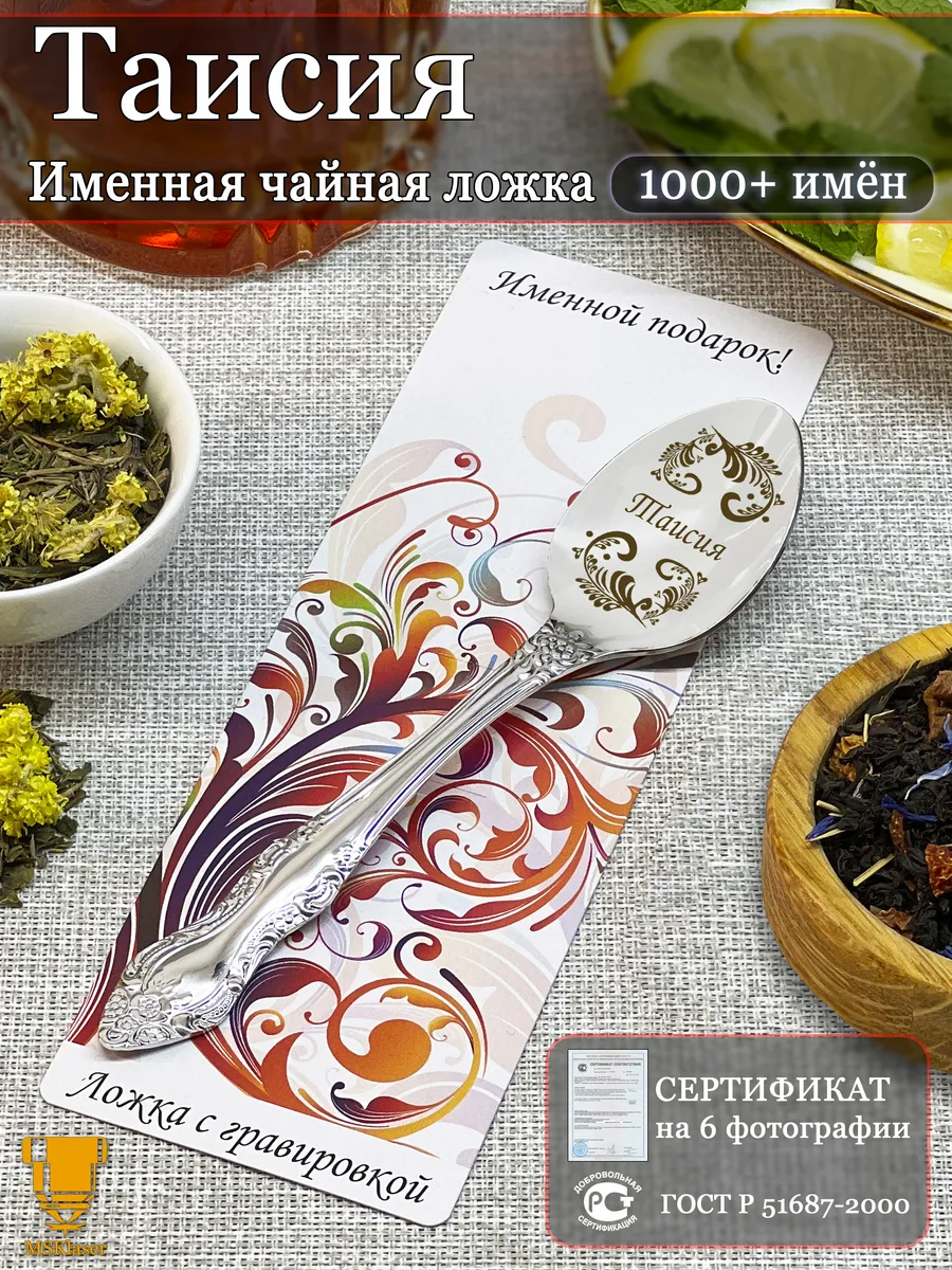 Именная ложка чайная Таисия подарок