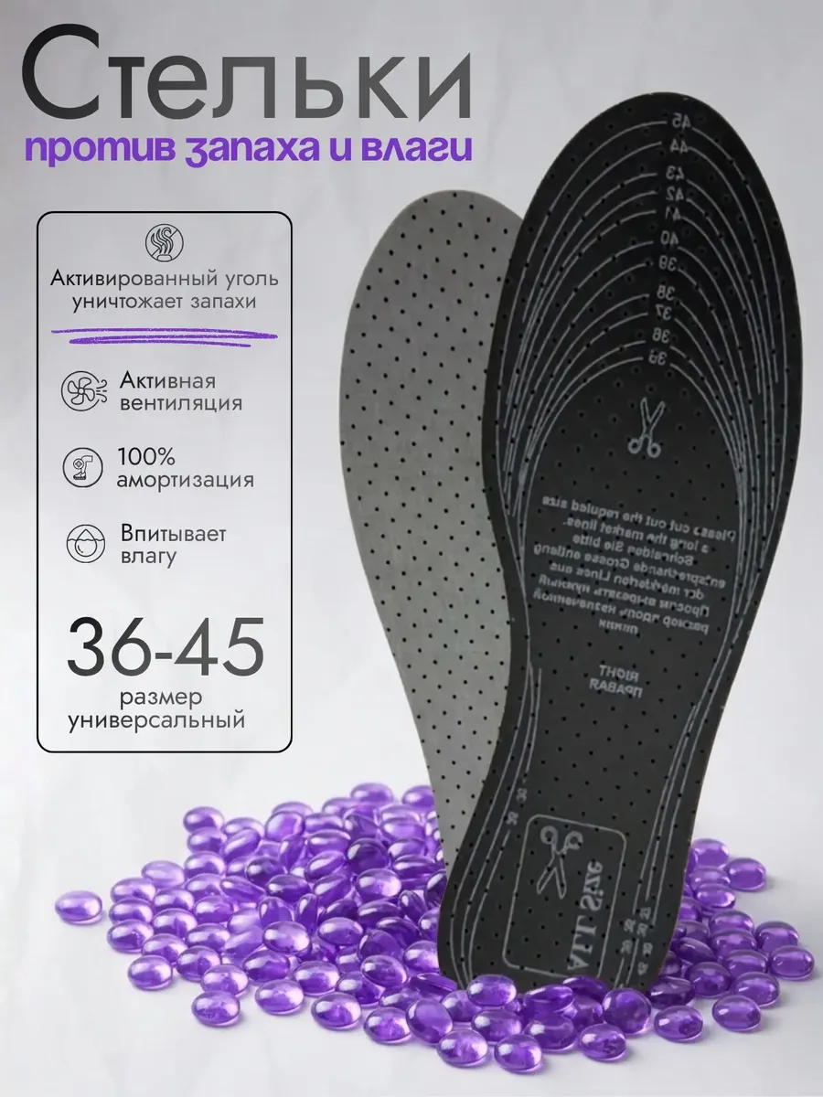 Стельки АнтиЗАПАХ для обуви спортивные дышащие