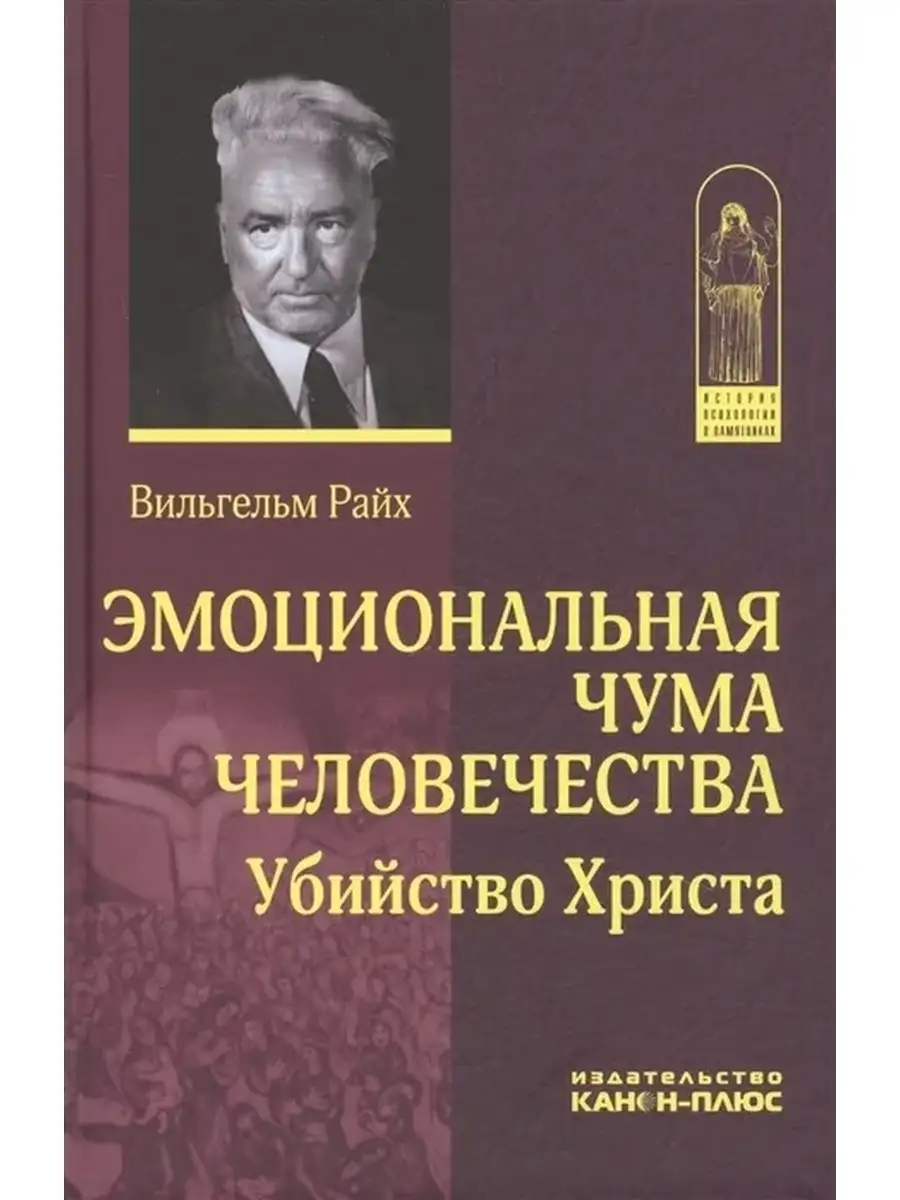 Эмоциональная чума человечества Канон-Плюс 12031030 купить в  интернет-магазине Wildberries