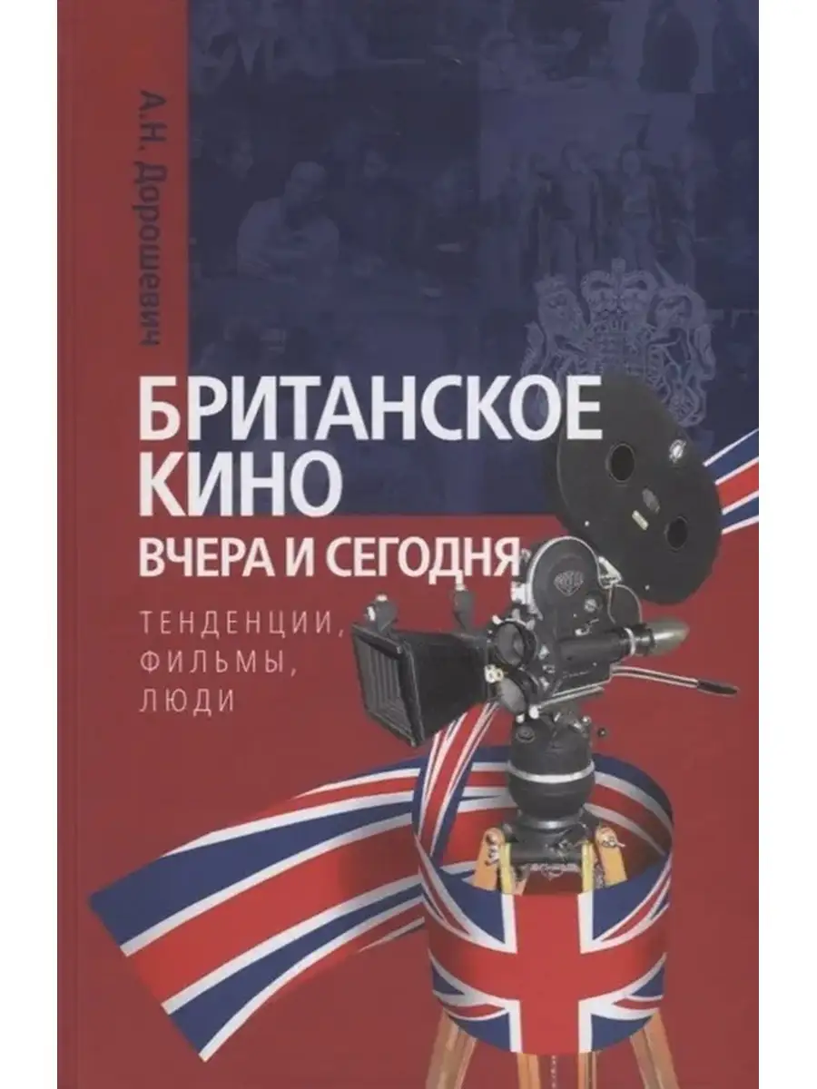 Британское кино вчера и сегодня Канон-Плюс 12031063 купить за 660 ₽ в  интернет-магазине Wildberries