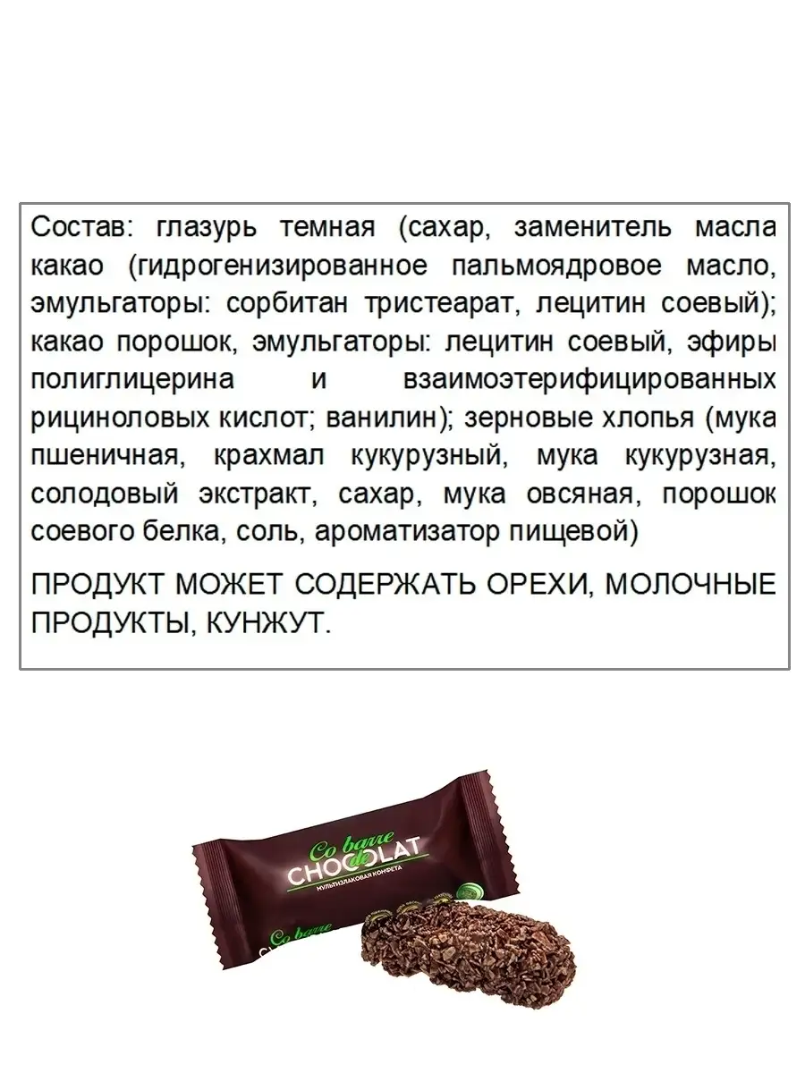 Мультизлаковые конфеты с темной глазурью 200гр. Co barre de CHOKOLAT  12032198 купить за 207 ₽ в интернет-магазине Wildberries