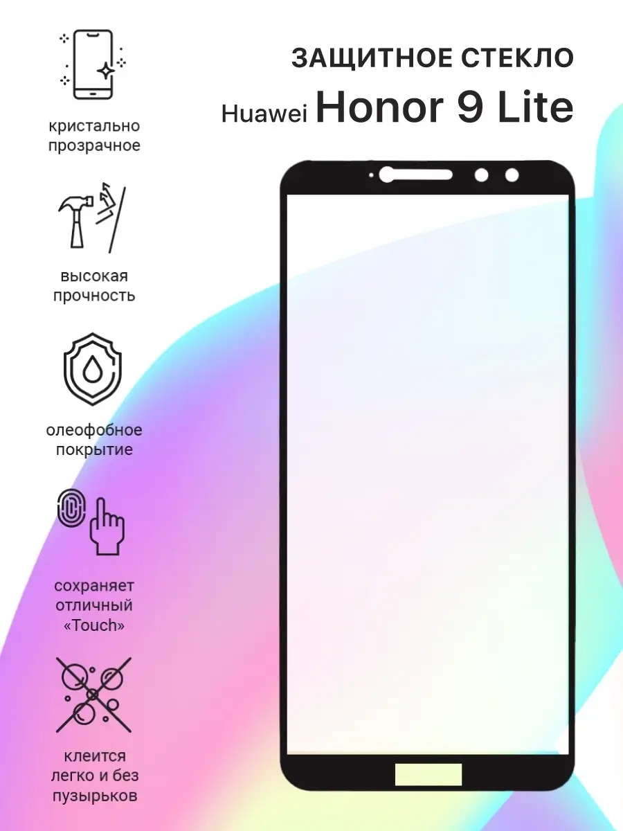 Защитное стекло для телефона/смартфона Huawei Honor 9 Lite Liberty Project  12032965 купить за 214 ₽ в интернет-магазине Wildberries