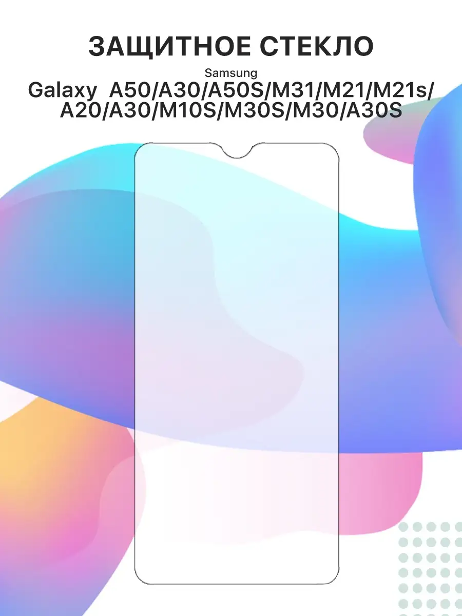 Защитное стекло для телефона/смартфона Samsung Galaxy A50 Liberty Project  12033028 купить за 144 ₽ в интернет-магазине Wildberries