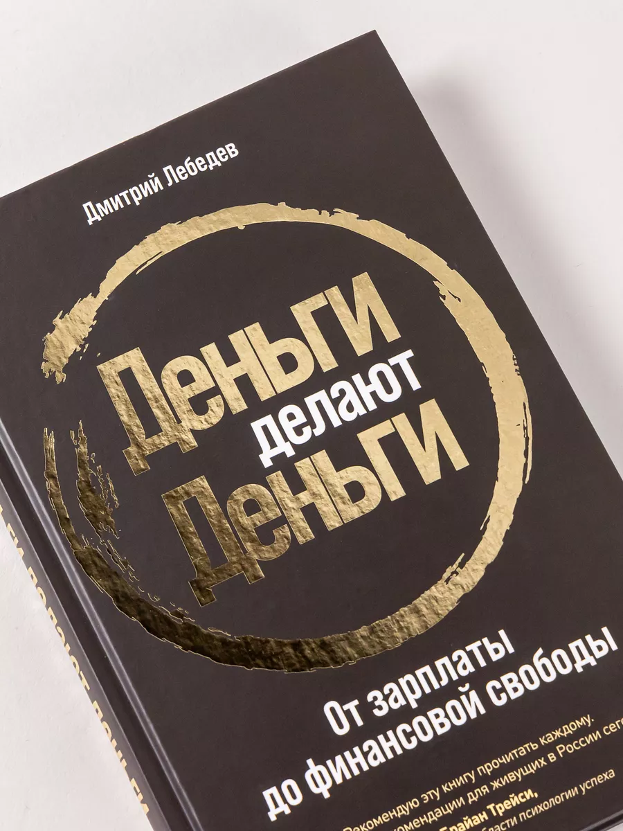 Деньги делают деньги Альпина. Книги 12033494 купить за 739 ₽ в  интернет-магазине Wildberries