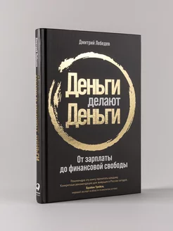 Деньги делают деньги / Психология денег / Финансы Альпина. Книги 12033494 купить за 520 ₽ в интернет-магазине Wildberries