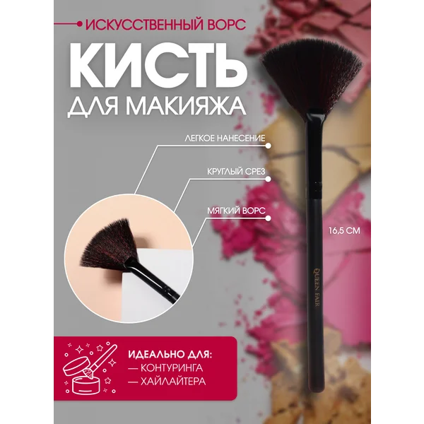 Кисть косметическая для макияжа веерная
