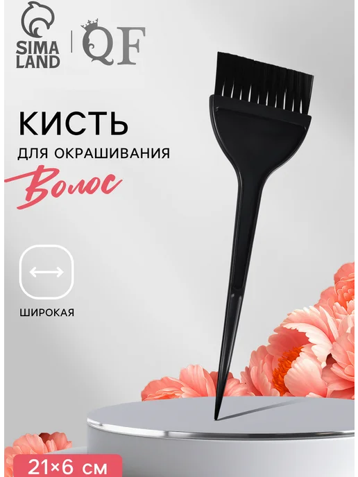 QF Кисть для окрашивания волос широкая, черный