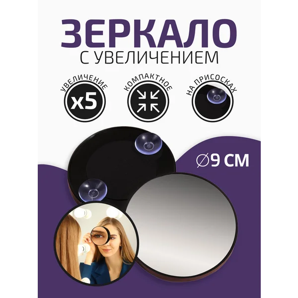 Зеркало макияжное
