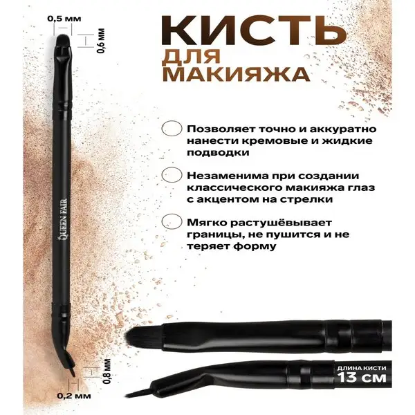 Кисть косметическая для макияжа