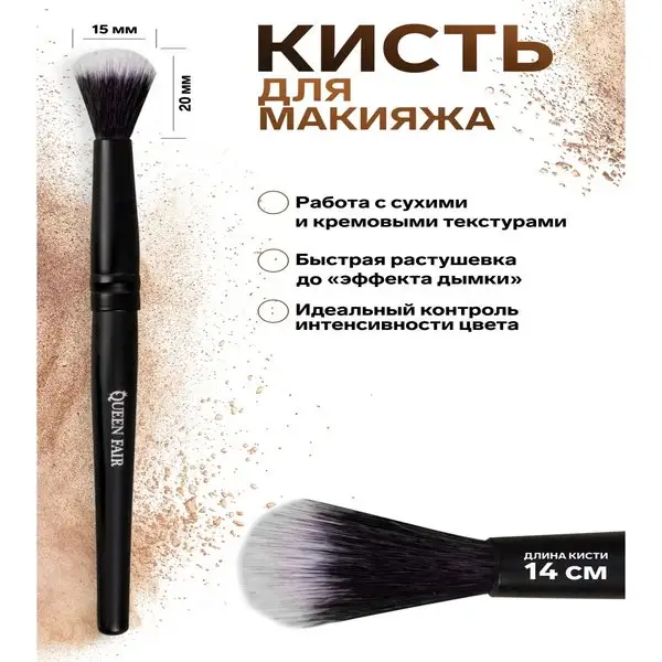 Кисть для макияжа для сухих и кремовых текстур
