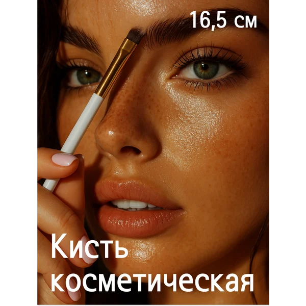 Кисть косметическая скошенная для окрашивания бровей