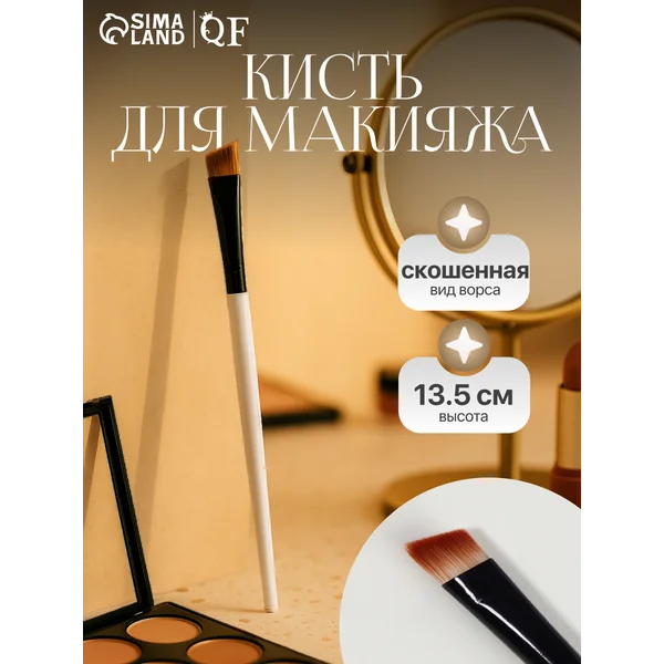 Кисть для бровей скошенная, 13,5 см
