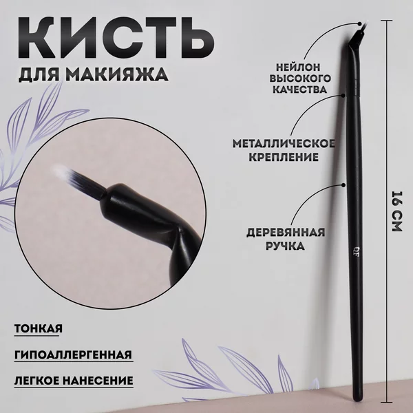 Тонкая кисть для подводки ресниц и стрелок