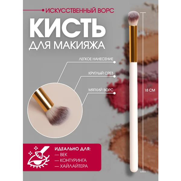 Кисть для макияжа, 18 см