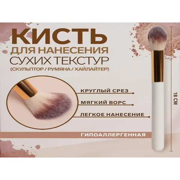 Кисть для макияжа, 18 см