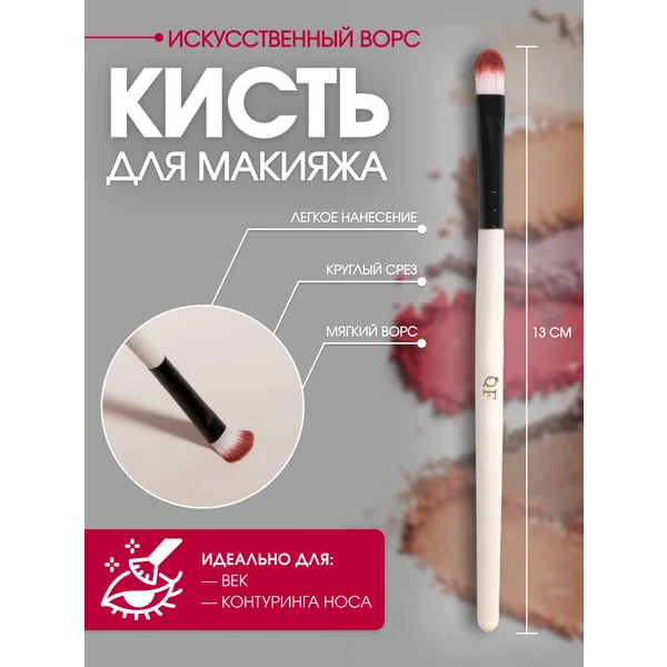 Кисть для макияжа лица и глаз