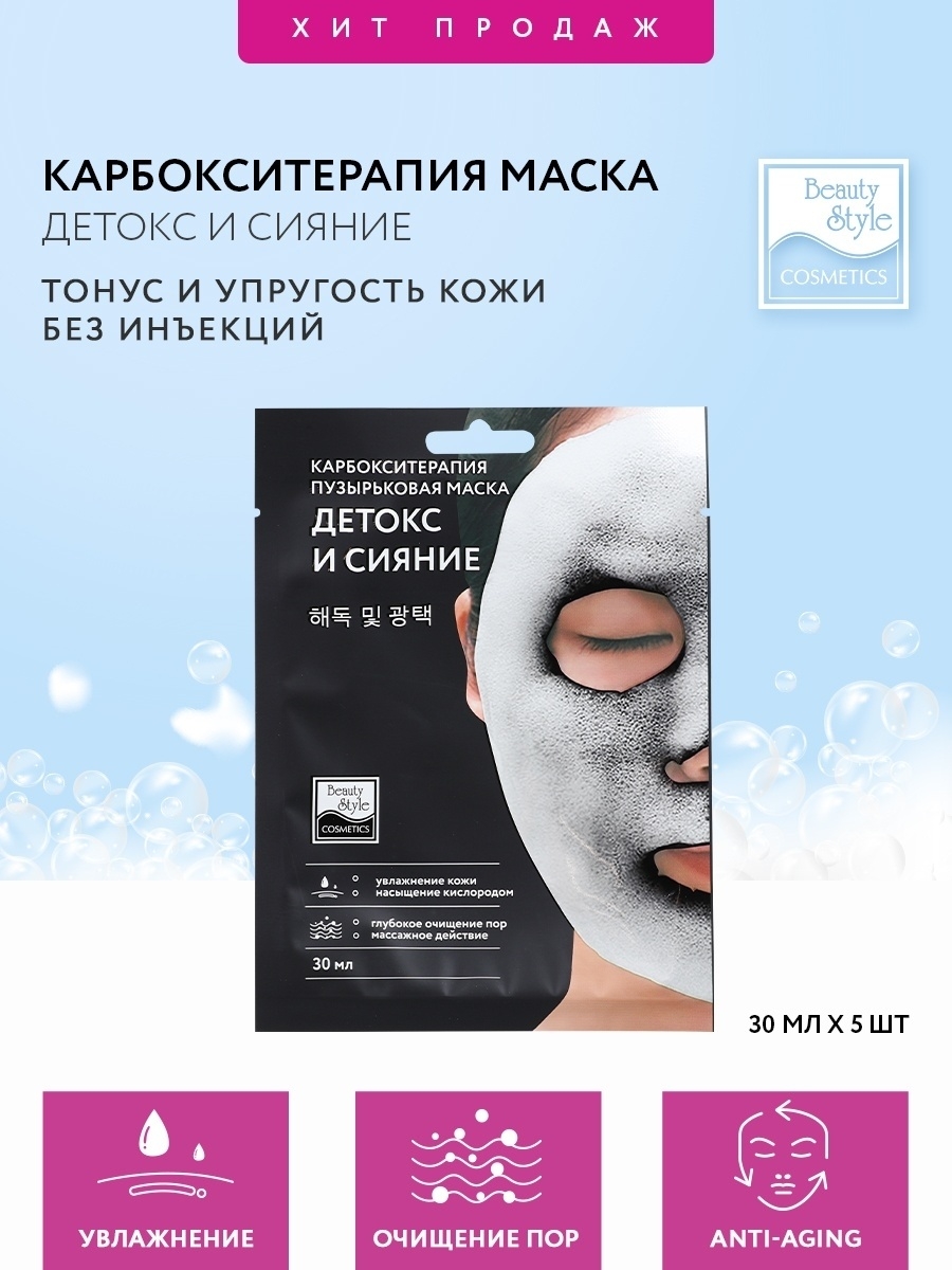 Карбокситерапия для лица безинъекционная, тканевые маски Beauty Style  12034463 купить за 709 ₽ в интернет-магазине Wildberries