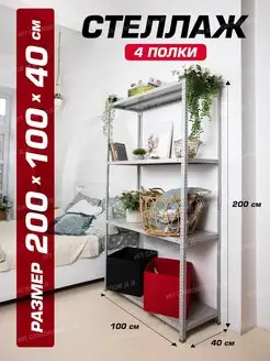 Стеллаж металлический 2000х1000х400 4 полки Невилон 12034624 купить за 4 799 ₽ в интернет-магазине Wildberries