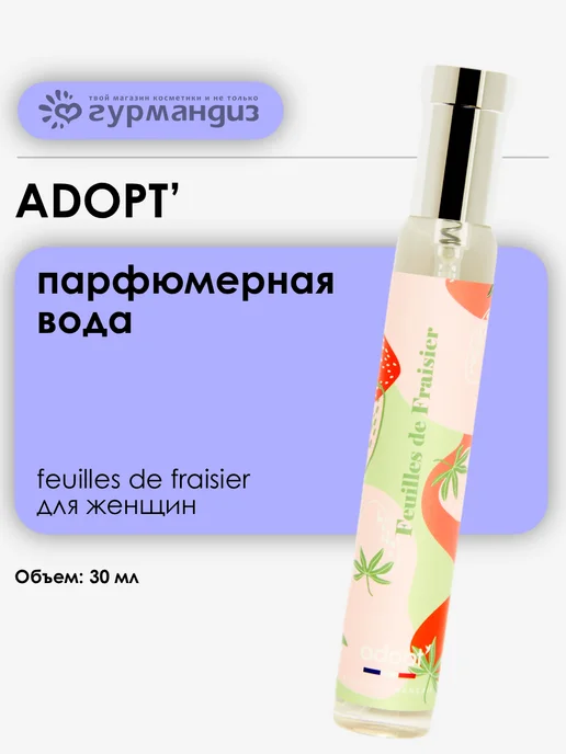 adopt' Adopt Парфюмерная вода 30 мл Земляника Малина Жасмин Ваниль, 30 мл