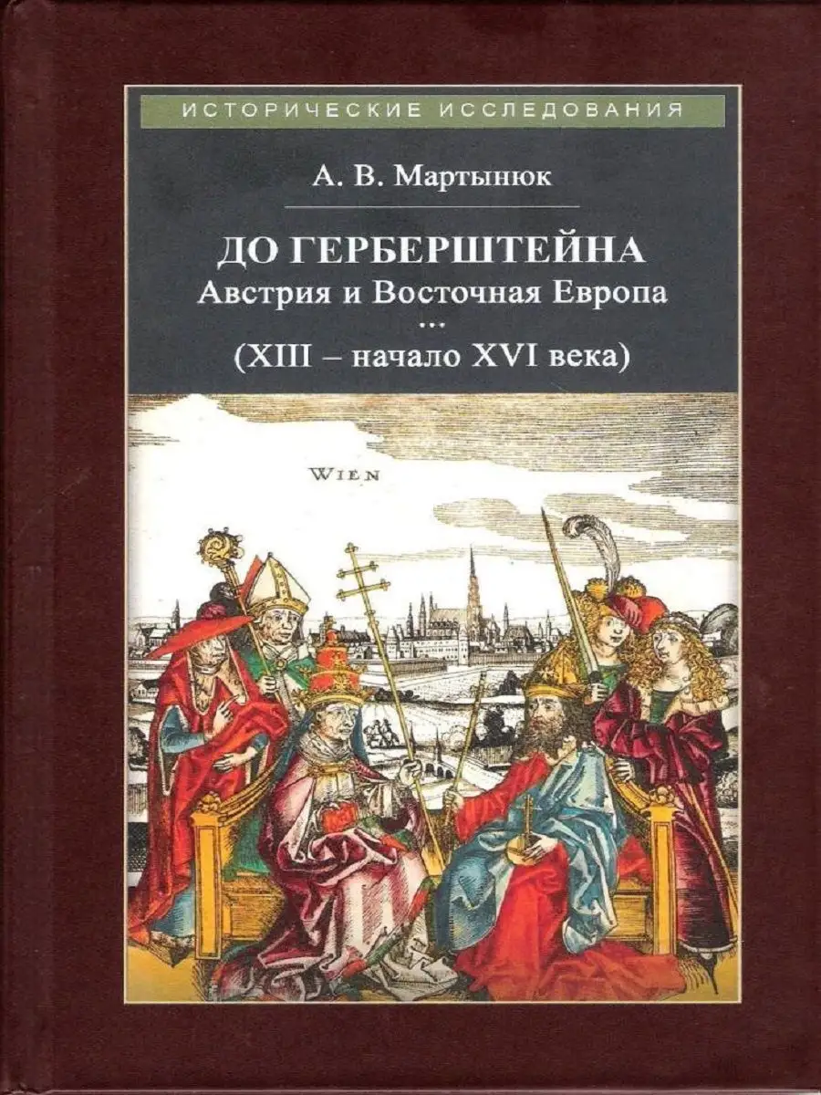 До Герберштейна. Австрия и Восточная Европа (XIII - XVI век)