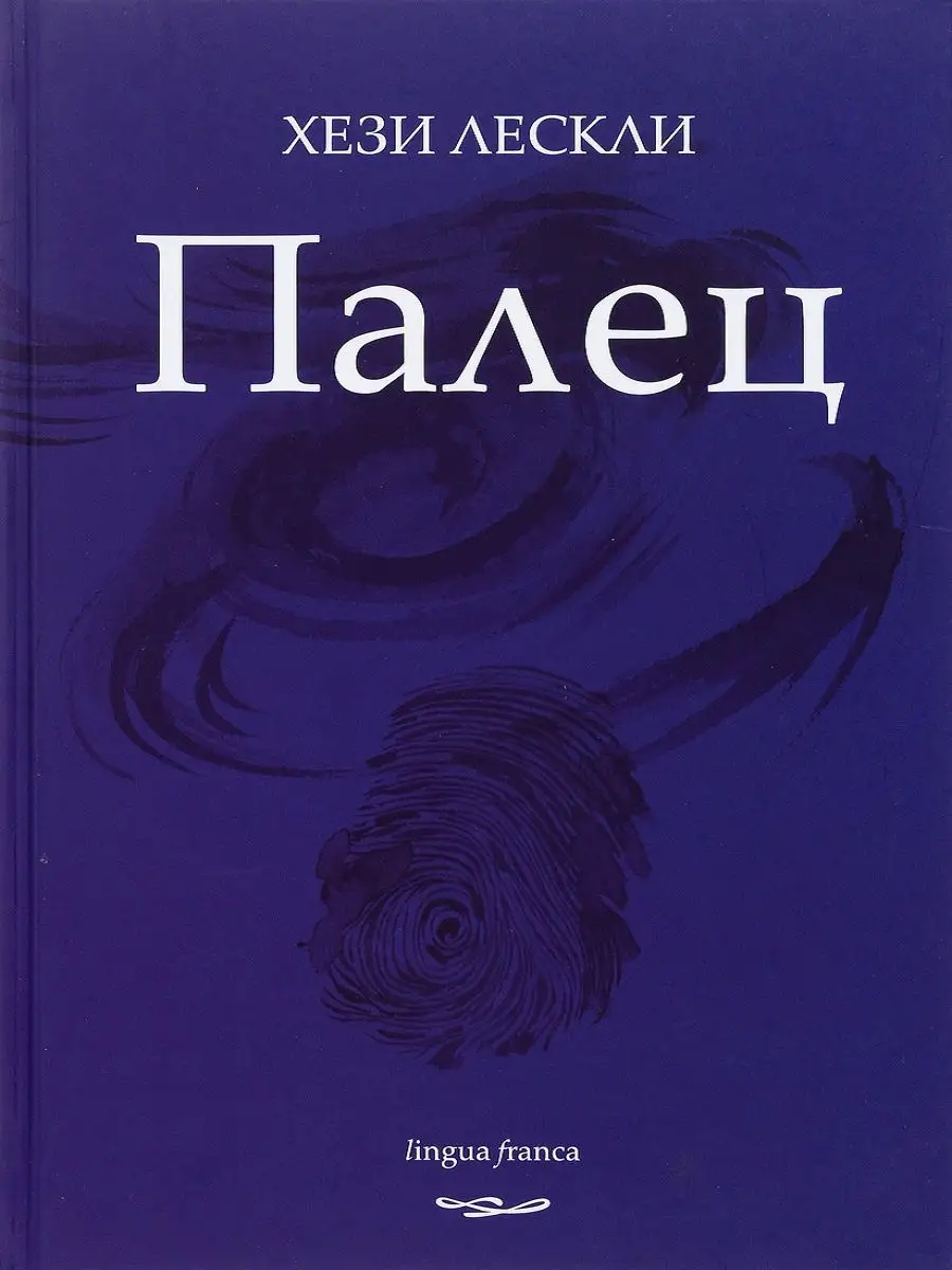 Палец. Поэзия