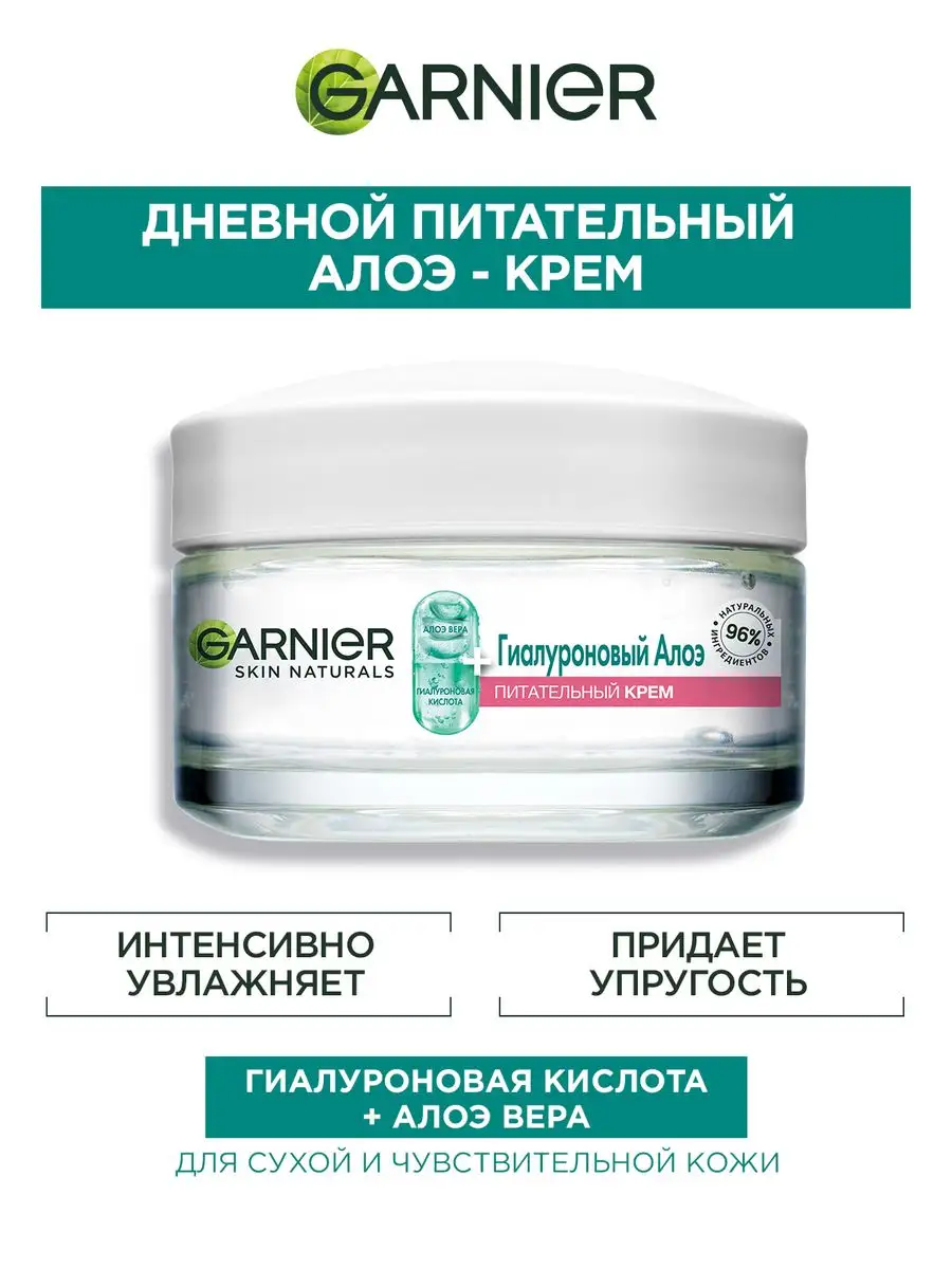 Увлажняющий Гиалуроновый Алоэ-крем для лица 50 мл Garnier 12039172 купить  за 473 ₽ в интернет-магазине Wildberries