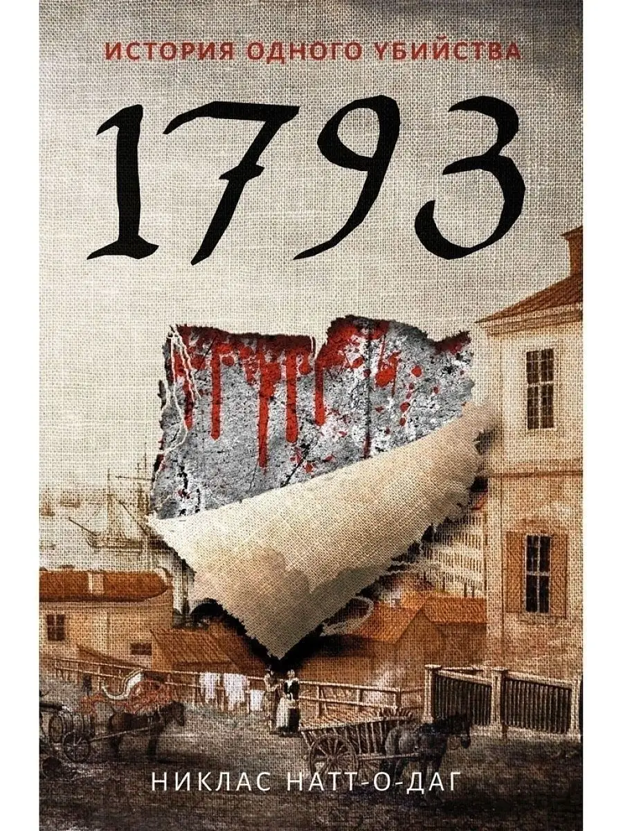 1793. История одного убийства. Рипол-Классик 12040049 купить за 426 ₽ в  интернет-магазине Wildberries