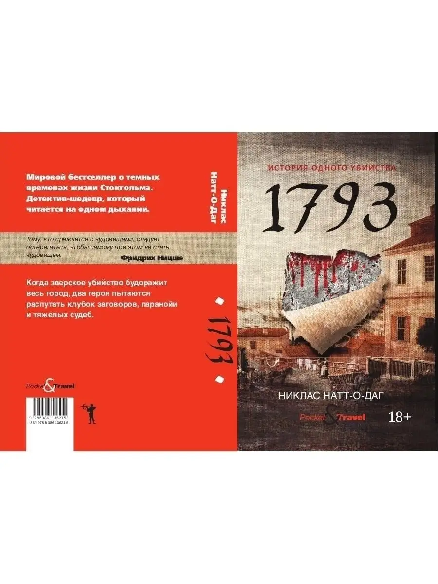 1793. История одного убийства. Рипол-Классик 12040049 купить за 451 ₽ в  интернет-магазине Wildberries