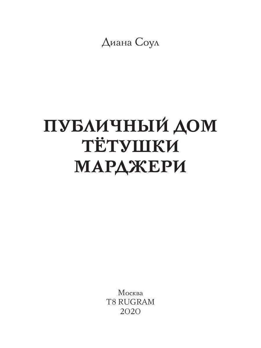 Публичный дом тетушки Марджери T8 Rugram 12040061 купить за 1 986 ₽ в  интернет-магазине Wildberries