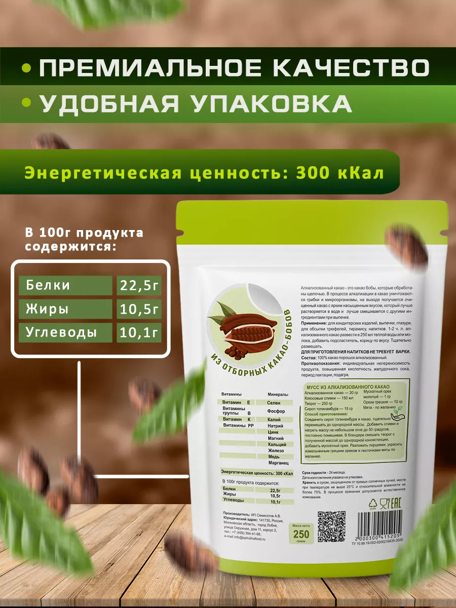 Какао порошок алкализованный натуральный , 250 гр Spirulinafood 12040538  купить за 424 ₽ в интернет-магазине Wildberries